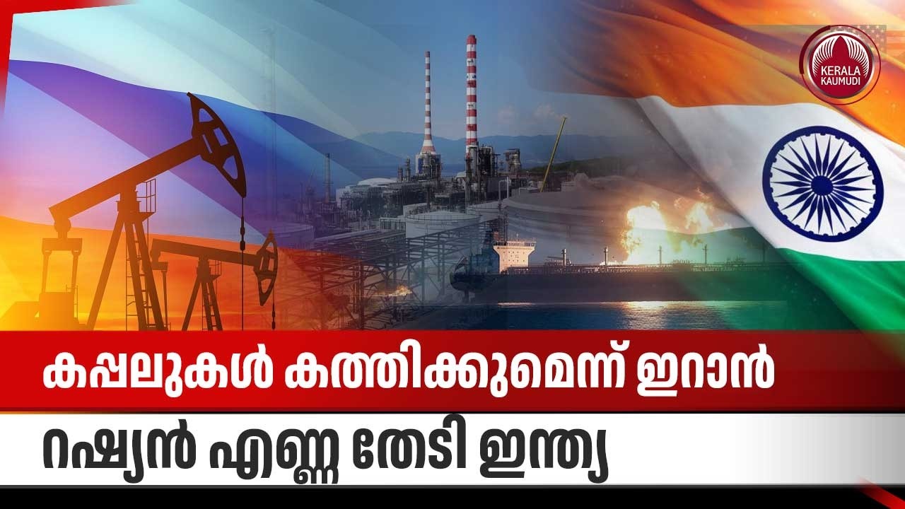 കപ്പലുകള്‍ കത്തിക്കുമെന്ന് ഇറാന്‍, റഷ്യന്‍ എണ്ണ തേടി ഇന്ത്യ | India Oil Imports | Global Oil Supply