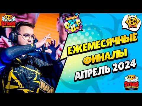 Видео: 🔴 ЧМ БРАВЛ СТАРС: ЕЖЕМЕСЯЧНЫЙ ФИНАЛ - АПРЕЛЬ 2024: РЕГИОН EMEA​ с @pogodaokeraum и @al1exei