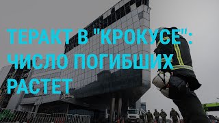 Теракт в &quot;Крокусе&quot;: последние новости. Украина и Грузия на Евро-2024 | ГЛАВНОЕ