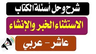 الاستثناء والخبر والإنشاء - شرح وحل أسئلة الكتاب - الصف العاشر - لغة عربية