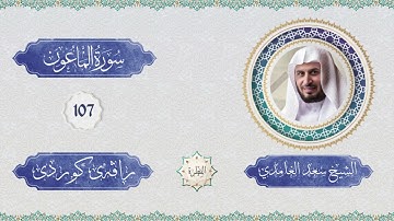 الشيخ سعد الغامدي - سورة الماعون  | سورەتی ماعون لەگە ڵ ڕاڤەی کوردی