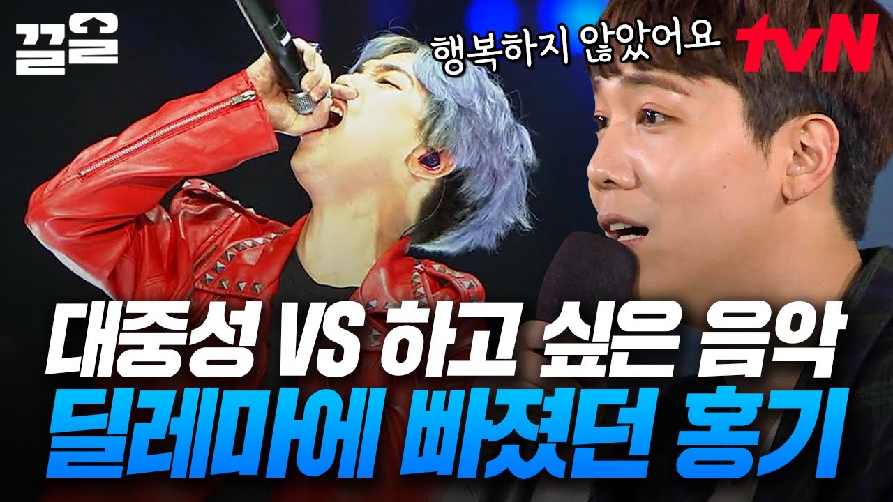 독보적인 보컬 이홍기🎤 이 노래 발매해도 될까? 싶을 정도로 대중성 있는 노래를 부르기 싫었다? | 우리들의인생학교