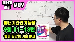 에너지관리기능장 실기 필답형 기출문제 풀이 제9회 (01~13번)