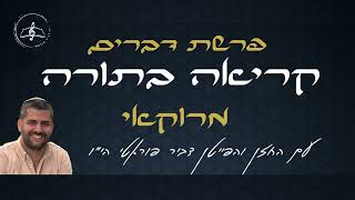 קריאה בתורה - פרשת דברים - נוסח מרוקאי - עם החזן והפייטן דביר פוראטי