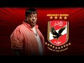اغنيه النادي الاهلي الجديد لي عبد الباسط حموده 2023 