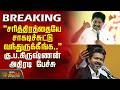 CM Vijay Trichy Meeting | "சரித்திரத்தையே சாகடிச்சுட்டு வந்துருக்கீங்க" கு.ப.கிருஷ்ணன் அதிரடி பேச்சு
