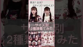 【ロリィタ ワンピのサイズ感】Sサイズ・Mサイズ比較｜160cmのスタッフが着比べてみた！｜Strawberry Teddy bear 甘ロリ 半袖ワンピース