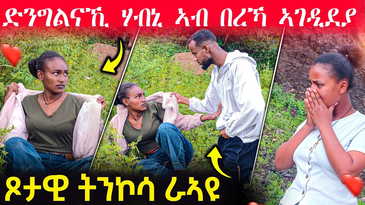 🛑 ብሓይሊ ድንግልናኺ ሃብኒ ኢለ ኣገዲደያ 😱#eritreanmoviie #eritreannews2025today
