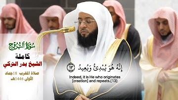 صلاة المغرب من الحرم المكي_تلاوة عذبة لسورة البروج_فضيلة الشيخ بدر التركي 18 جمادى الأولى 1446هـ