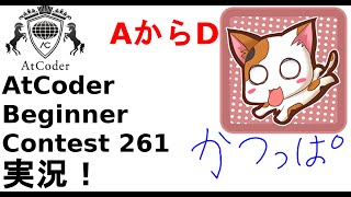 【解説 実況】ABC261 AからD【かつっぱ】