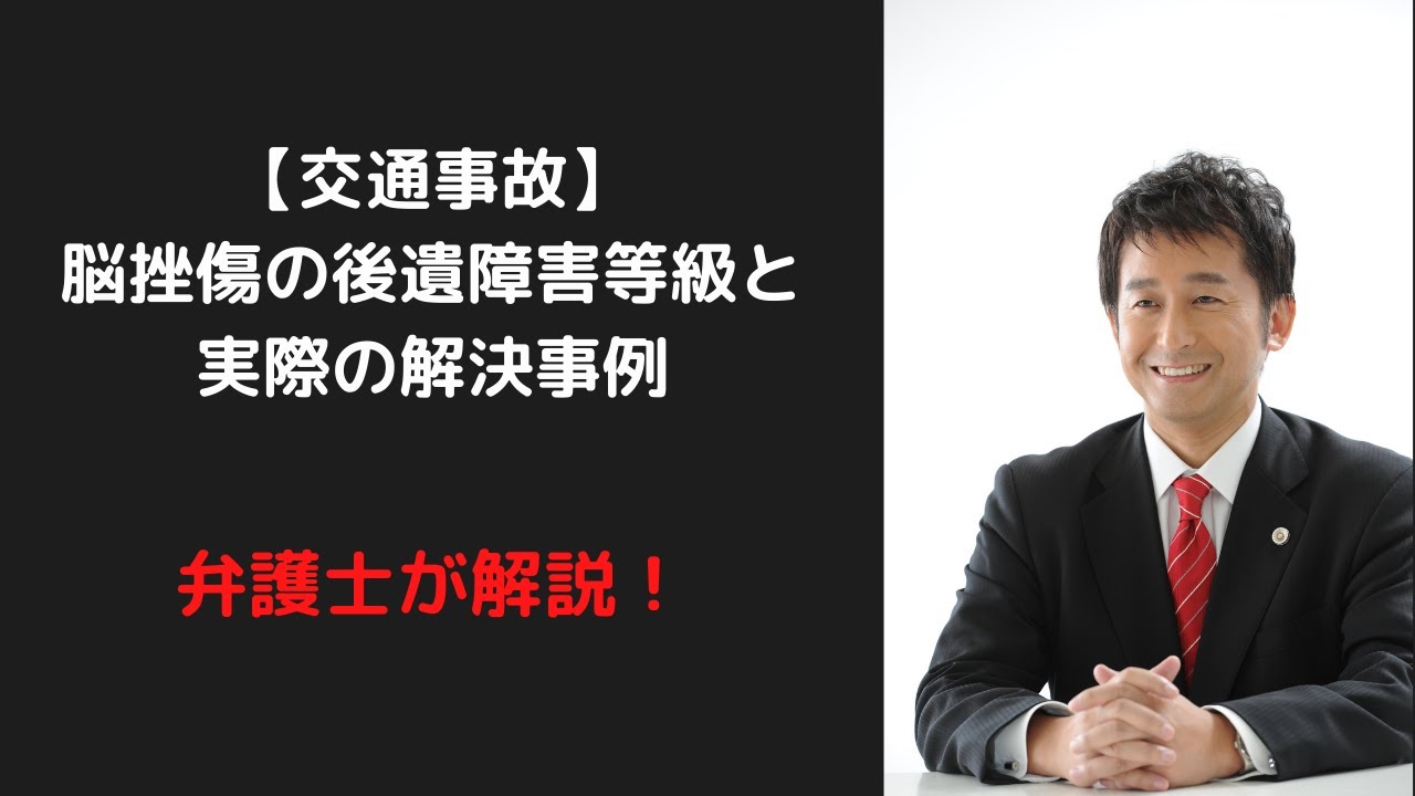 交通事故で脳挫傷による後遺障害が残った場合に弁護士に相談 依頼するメリット