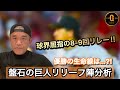 【リリーフ分析】巨人は今年も盤石の勝ちパターンか？キャンプ取材で見た中継ぎ事情