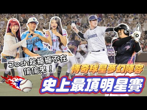 【中職明星對抗賽】史上最頂明星賽！60人啦啦隊最香陣容嗨翻大巨蛋！老球迷泛淚！傳奇球星上古神獸的對決！台南josh趁梔梔不在偷偷來！