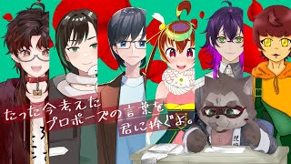 【ボドゲコラボ】告白って怪文書を発表する会だと聞きました