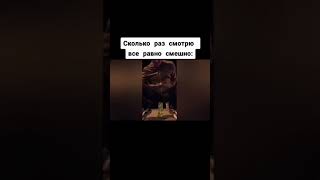 Сколько Раз Смотрю Это, Всё Равно Смешно / #Shorts #Мем #Meme #Мемы