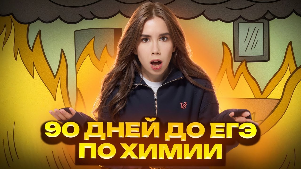Готовимся за 90 дней до ЕГЭ по химии: не паникуй все получится!