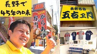 【茨城】長野名物「五右エ門」さんの もも肉一枚揚げ丼［笠間市］