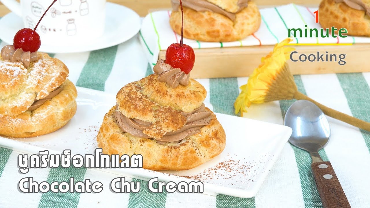 ชูครีมช็อกโกแลต Chocolate Chu Cream | 1 Minute Cooking