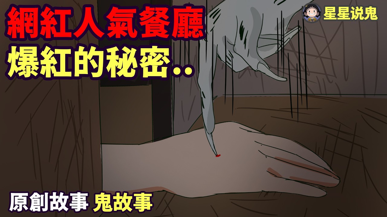 【星星說鬼】網紅人氣餐廳, 不為人知的爆紅秘密「鬼故事 | 真實故事 | 網友投稿」