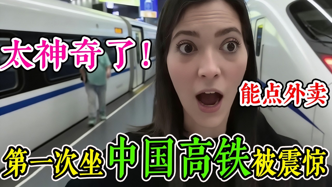 外网疯传！中国高铁能点外卖？外国博主不信亲自来到中国体验，不料被彻底震惊！直呼：这真的太神奇了！#中国 #真实的中国 #中国高铁 #旅游 #旅行 #环游世界 #travel #中国旅行