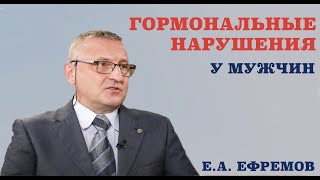 видео: Гормональные нарушения у мужчин.Причины гормональных нарушений.Факторы влияющие на мужское здоровье. картинка: Гормональные нарушения у мужчин.Причины гормональных нарушений.Факторы влияющие на мужское здоровье.