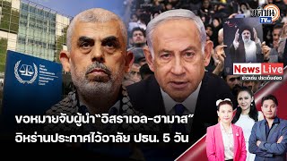 จ่อขอหมายจับ “เนทันยาฮู-ผู้นำฮามาส”ก่ออาชญากรรมสงคราม “อิหร่าน”ไว้อาลัยปธน.5 วัน: Matichon TV