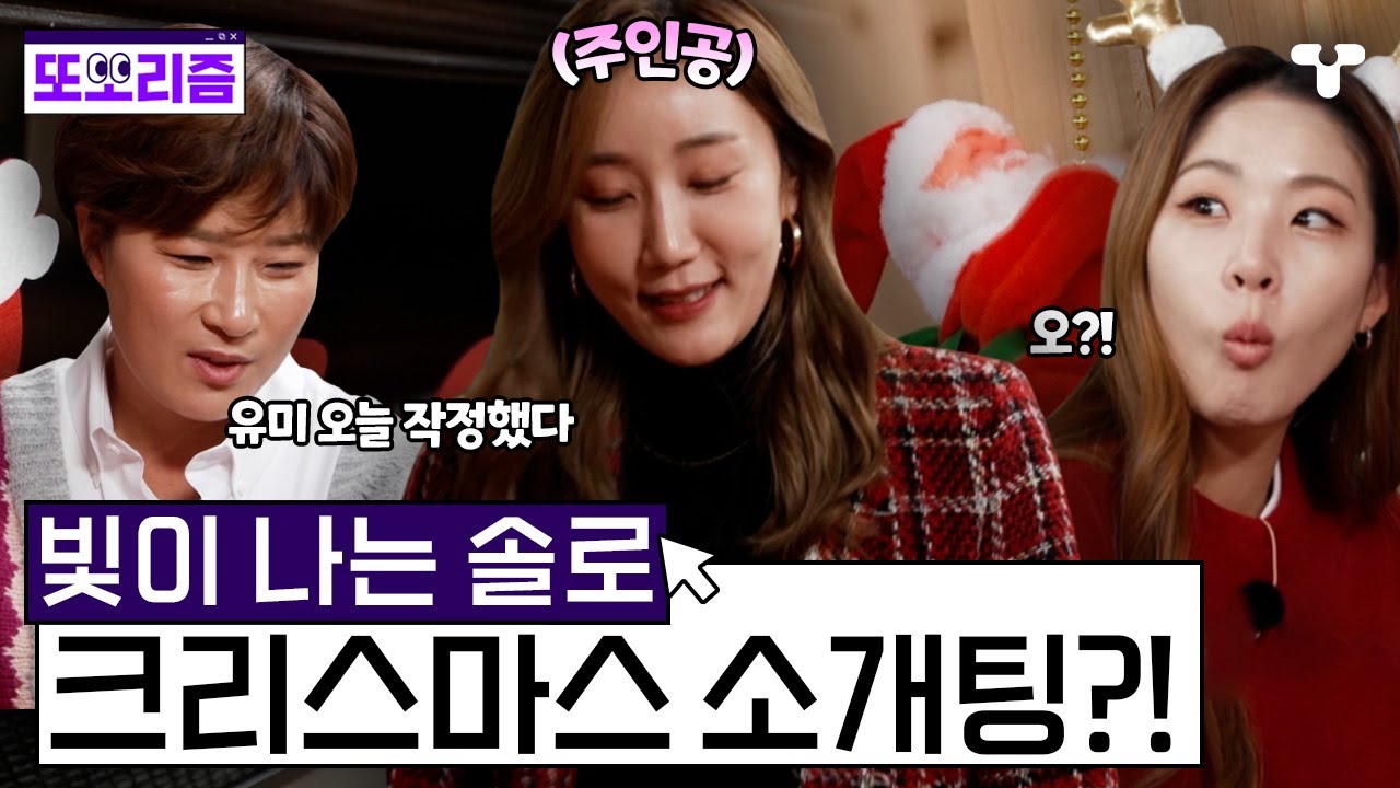 [#노는언니2] 빛이 나는 솔로✨ 꾸·꾸·꾸 한유미의 크리스마스 소개팅?!  춤과 웃음을 곁들인 크리스마스 파티🎄 | #또보리즘 | 취향저격 티캐스트
