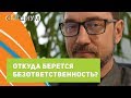 Откуда берется безответственность? Центр психологического консультирования "Социум"