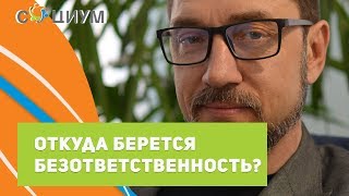 Откуда берется безответственность? Центр психологического консультирования 