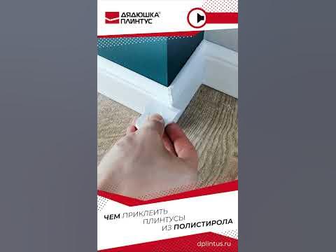 Монтаж плинтуса из полистирола - YouTube