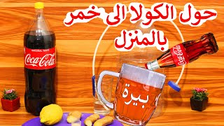 تحويل الكولا الى خمر بالمنزل - صنع البيرة مشروبات كحولية