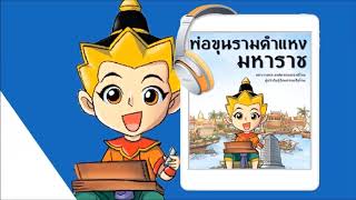 ตัวอย่างนิทานเสียงแสนสนุก  พ่อขุนรามคำแหงมหาราช screenshot 5