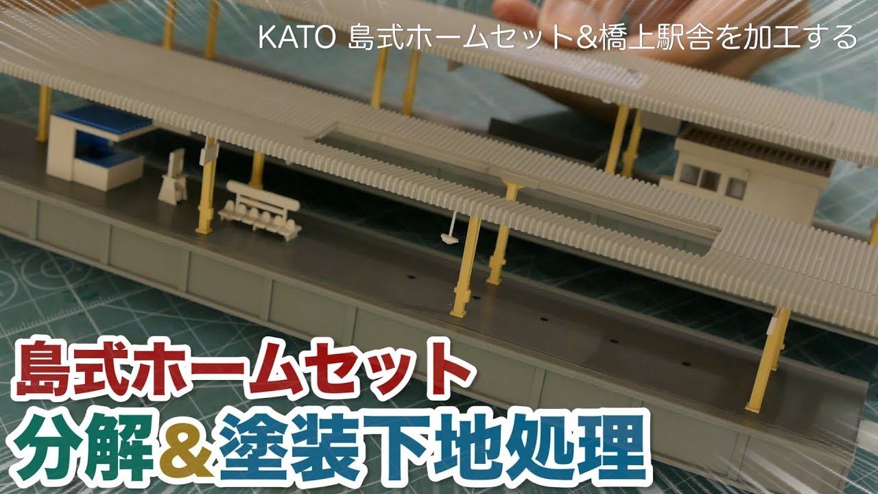 改造完成】KATO 島式ホームセット&橋上駅舎の加工 後編 / 塗装と 
