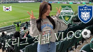 [발레선생 장쪽이] K리그 직관VLOG⚽️ | 전북현대vs울산현대 | 현대가더비👊🏻 | 싸이흠뻑쇼💦 | 전주한옥마을 | 벚꽃구경🌸 | 수원스타필드 | 수원오마카세🍣