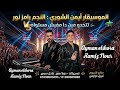 النجم رامز نور 2026 تتحدو مين دا مفيش مستوي الموسيقار أيمن الشوري يحظ كل الناس