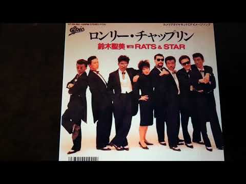 【女性パート】ロンリーチャップリン 鈴木聖美with Rats&Star(cover)