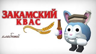 Закамский Квас Но Это Чикен Ган 3Д Анимация || Chicken Gun Animation 3D