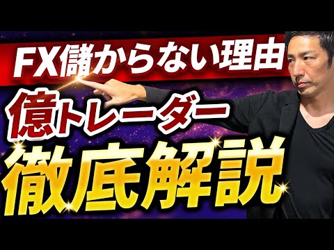【知らないと損】FXは儲からないといわれる理由を億トレーダーが徹底解説！