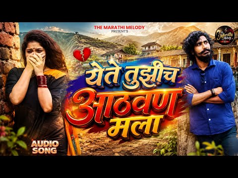 येते तुझीच आठवण मला 💔 | Marathi Sad Love Song 2026 | New Marathi Audio Song | The Marathi Melody