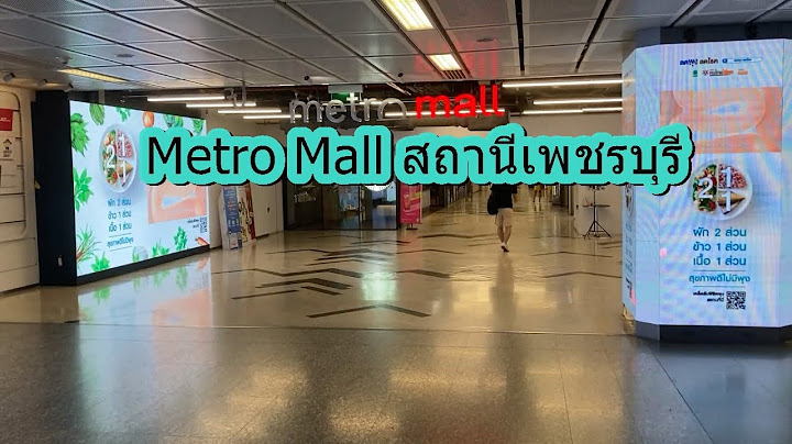 Metro mall mrt เพชรบ ร ม อะไรบ าง