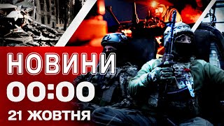 картинка: Новости 00:00 21 октября. Первые ночные новости вторника!