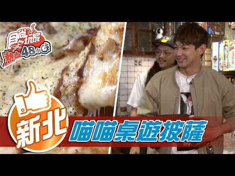 【台北】喵喵桌遊披薩現起司瀑布 面目全非乾冰召喚金鋼狼【食尚玩家熱血48小時】20210416 (2/5)