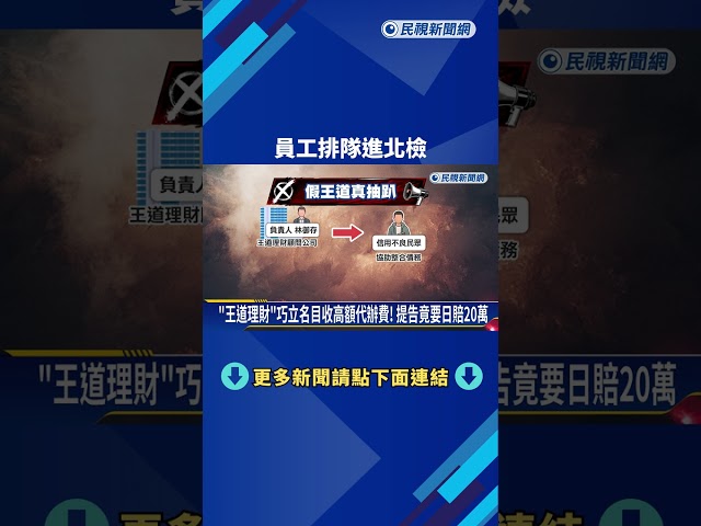 手續費20%! "王道理財"涉重利遭搜索 員工排隊進北檢－民視新聞