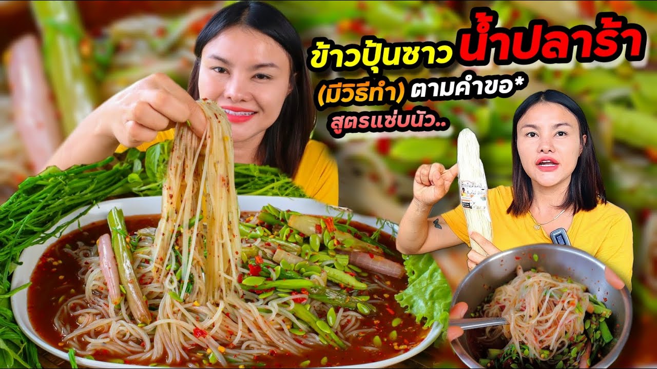 ขนมจีนซาวน้ำปลาร้า!! มาพร้อมวิธีทำง่ายๆ กินแกล้มท้องปลาแซลมอน ผักก้านจอง เข้ากันมาก | ตั้มมี่Channel