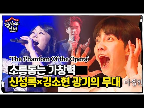 ‘The Phantom Of the Opera’ 김소현×신성록, 소름 유발 무대ㅣ집사부일체(Master in the House)ㅣSBS ENTER.