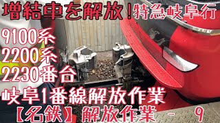 【名鉄】増結車を解放！9100系+2200系(2230番台) 特急岐阜行 岐阜1番線解放作業