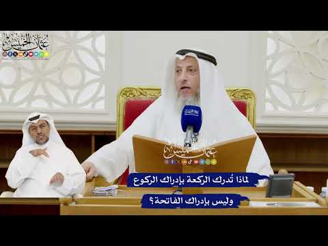 376 - لماذا تُدرك الركعة بإدراك الركوع وليس بإدراك الفاتحة؟ - عثمان الخميس