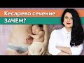 Как проходит кесарево сечение? / Можно ли сделать кесарево сечение по желанию?