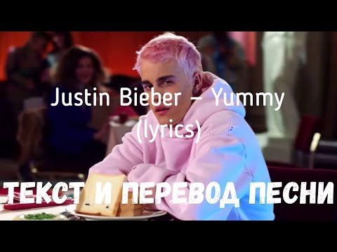 Justin Bieber — Yummy (lyrics текст и перевод песни)