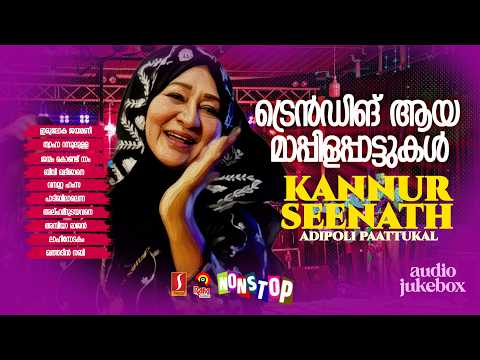 ട്രെൻഡ് ആയി മാറിയ മാപ്പിള പാട്ടുകൾ Kannur Seenath Adipoli Songs Audio Jukebox